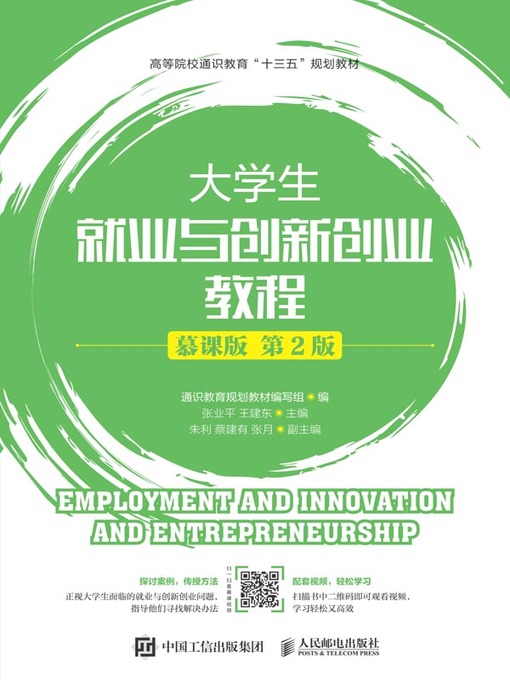 Title details for 大学生就业与创新创业教程 (慕课版)  by 通识教育规划教材编写组编 - Available